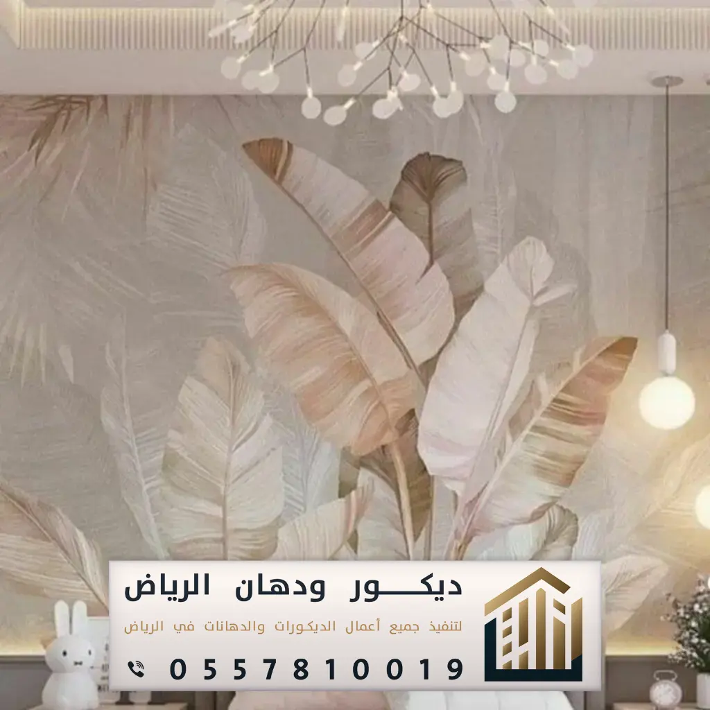 ورق جدران بالرياض 0557810019 طباعة ورق الجدران ثلاثي الابعاد في الرياض