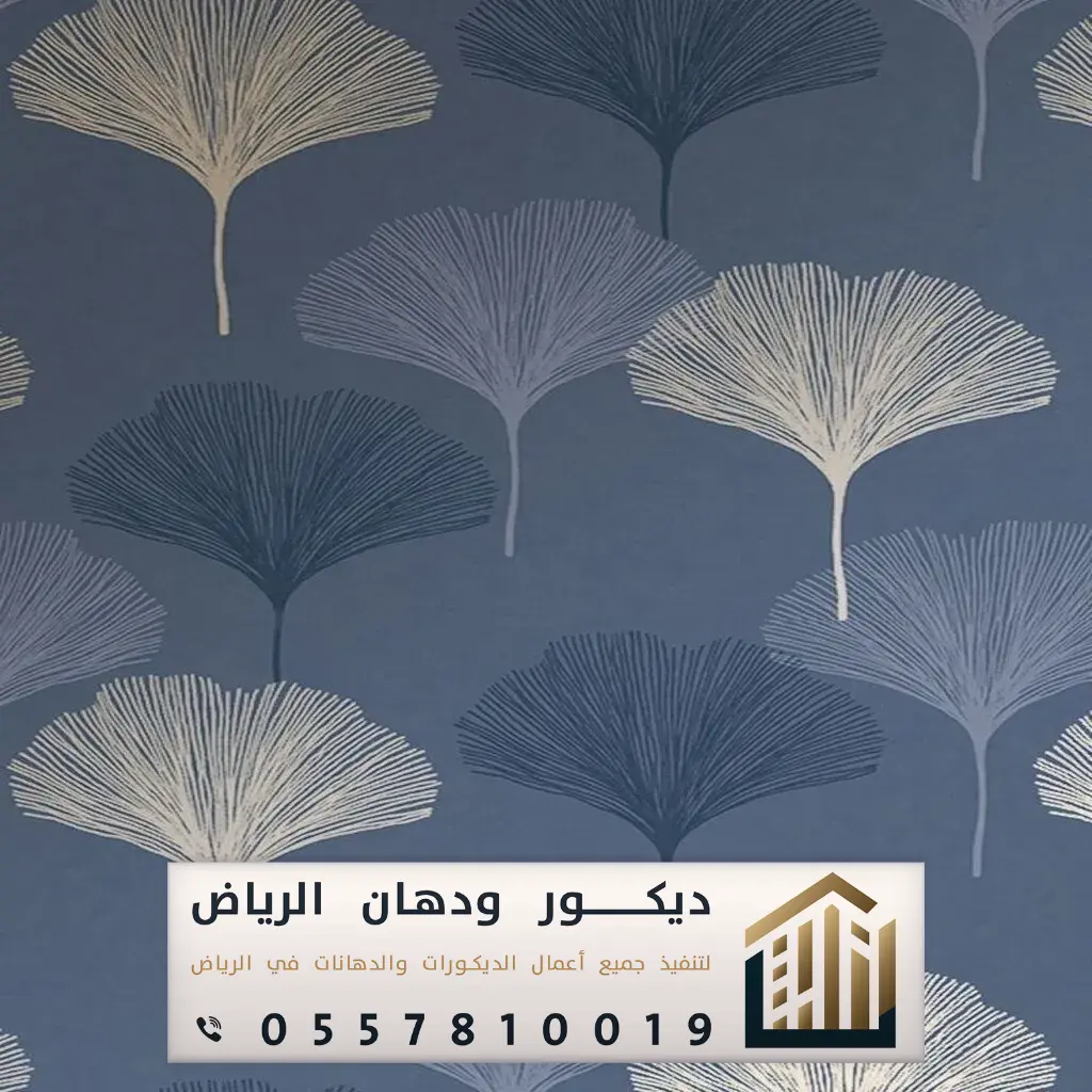 أسعار ورق الجدران بالرياض