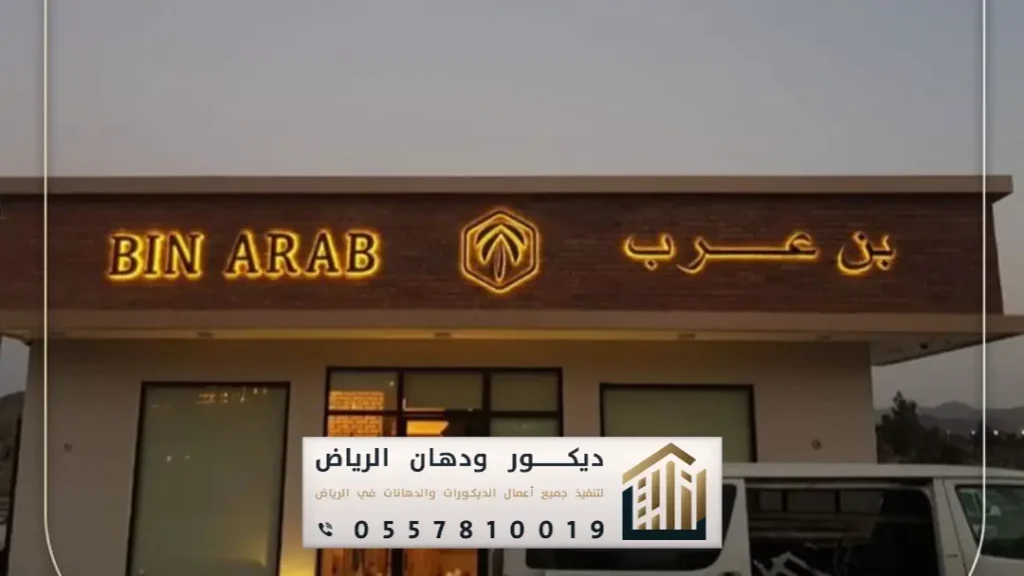 تصميم وتركيب حروف بارزة للمحلات في الرياض